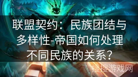 联盟契约：民族团结与多样性-帝国如何处理不同民族的关系？