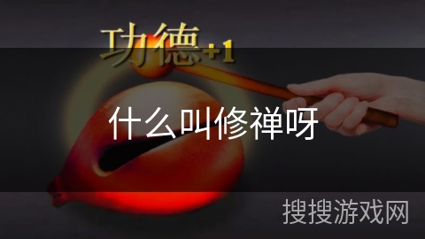 什么叫修禅呀