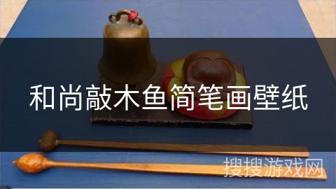 和尚敲木鱼简笔画壁纸