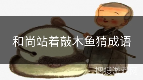 和尚站着敲木鱼猜成语