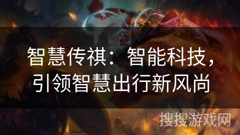 智慧传祺：智能科技，引领智慧出行新风尚
