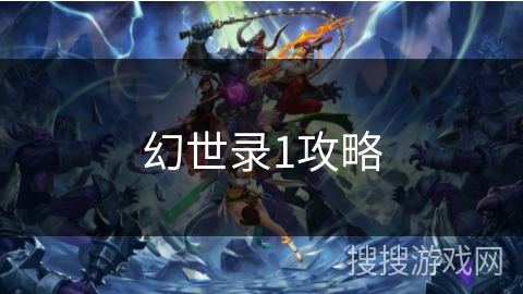 幻世录1攻略