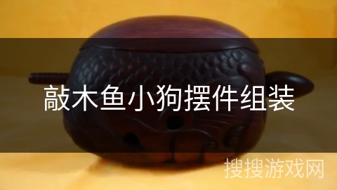 敲木鱼小狗摆件组装
