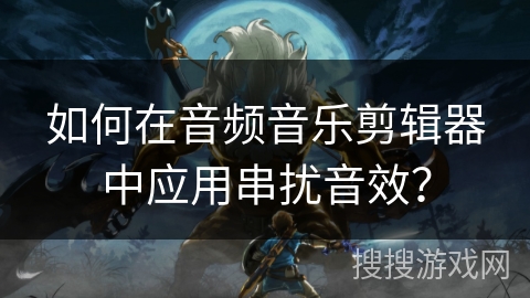 如何在音频音乐剪辑器中应用串扰音效? 如何在音频音乐剪辑器中应用串扰音效?