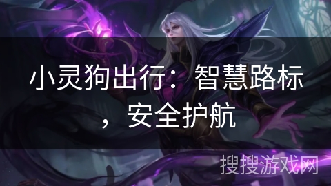 小灵狗出行：智慧路标，安全护航