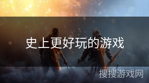 史上更好玩的游戏