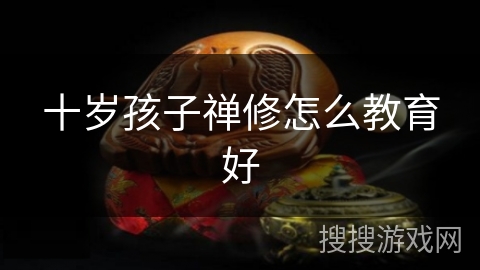十岁孩子禅修怎么教育好