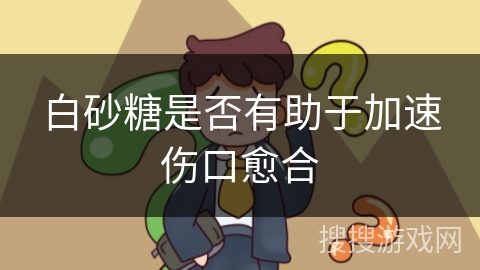 白砂糖是否有助于加速伤口愈合
