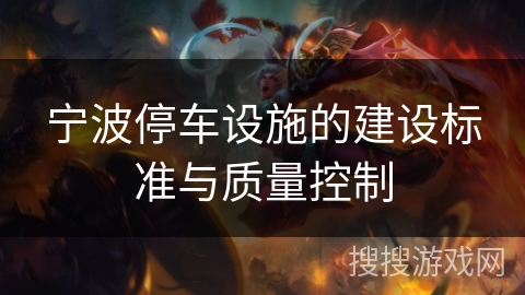 宁波停车设施的建设标准与质量控制