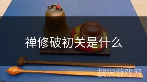 禅修破初关是什么