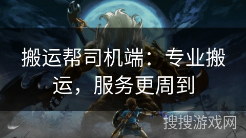 搬运帮司机端：专业搬运，服务更周到