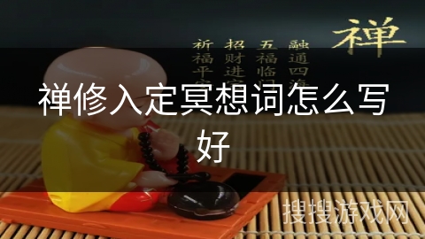 禅修入定冥想词怎么写好