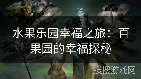 水果乐园幸福之旅：百果园的幸福探秘