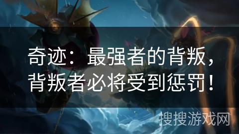奇迹：最强者的背叛，背叛者必将受到惩罚！
