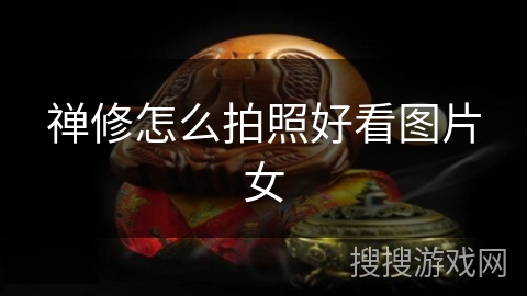 禅修怎么拍照好看图片女