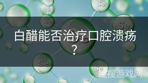 白醋能否治疗口腔溃疡？