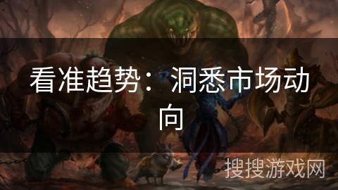 看准趋势：洞悉市场动向