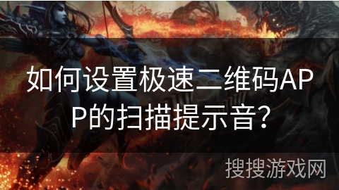 如何设置极速二维码APP的扫描提示音？