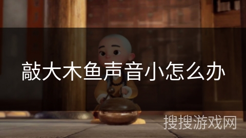 敲大木鱼声音小怎么办