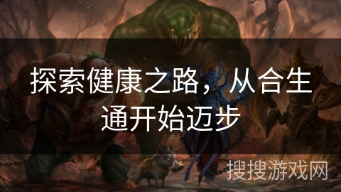 探索健康之路，从合生通开始迈步