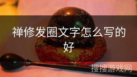 禅修发圈文字怎么写的好