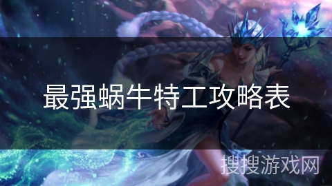 最强蜗牛特工攻略表