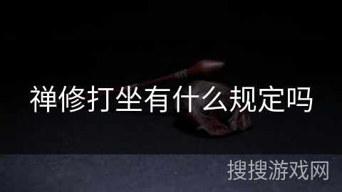 禅修打坐有什么规定吗