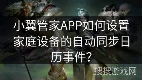 小翼管家APP如何设置家庭设备的自动同步日历事件？