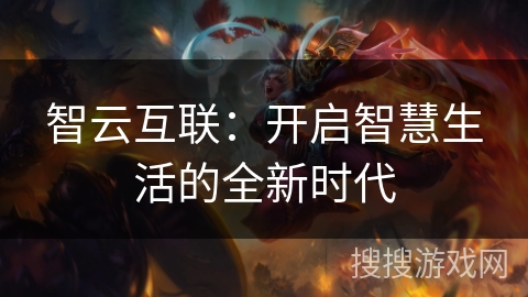 智云互联:开启智慧生活的全新时代 智云互联:开启智慧生活的全新时代