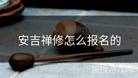 安吉禅修怎么报名的