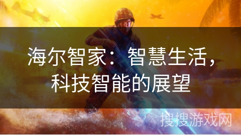 海尔智家：智慧生活，科技智能的展望