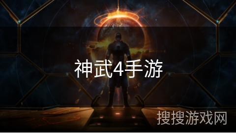 神武4手游