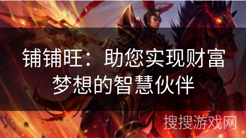 铺铺旺：助您实现财富梦想的智慧伙伴