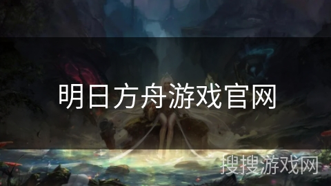 明日方舟游戏官网