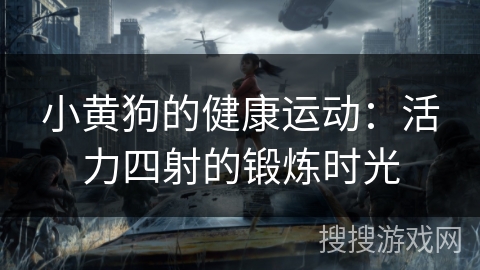 小黄狗的健康运动：活力四射的锻炼时光