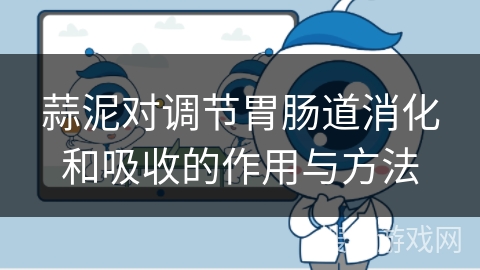 蒜泥对调节胃肠道消化和吸收的作用与方法