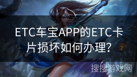 ETC车宝APP的ETC卡片损坏如何办理? ETC车宝APP的ETC卡片损坏如何办理?