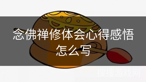念佛禅修体会心得感悟怎么写
