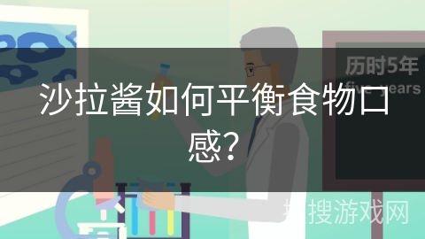沙拉酱如何平衡食物口感？