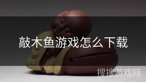 敲木鱼游戏怎么下载