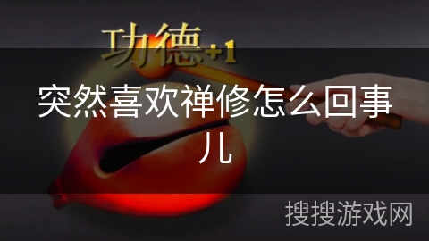 突然喜欢禅修怎么回事儿
