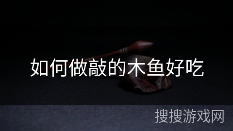 如何做敲的木鱼好吃