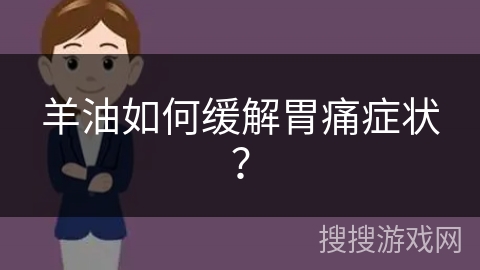 羊油如何缓解胃痛症状？