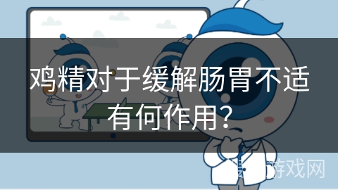 鸡精对于缓解肠胃不适有何作用？
