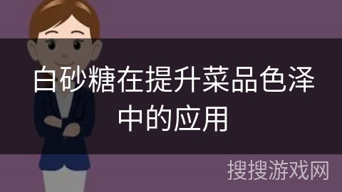 白砂糖在提升菜品色泽中的应用