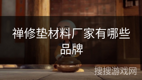 禅修垫材料厂家有哪些品牌