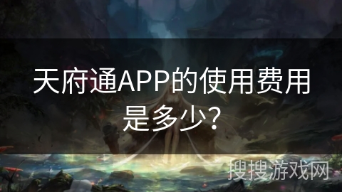 天府通APP的使用费用是多少？