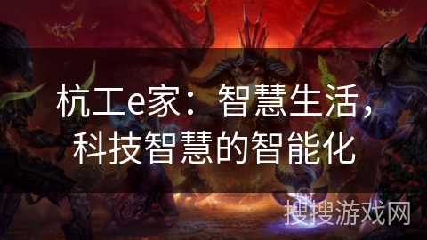 杭工e家：智慧生活，科技智慧的智能化