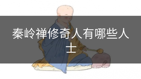 秦岭禅修奇人有哪些人士