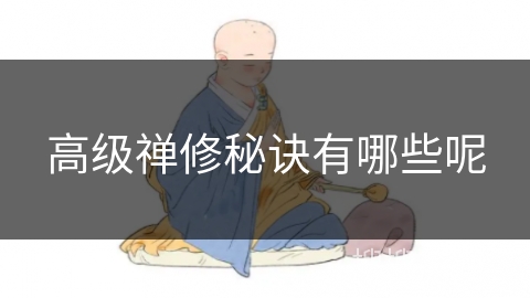 高级禅修秘诀有哪些呢